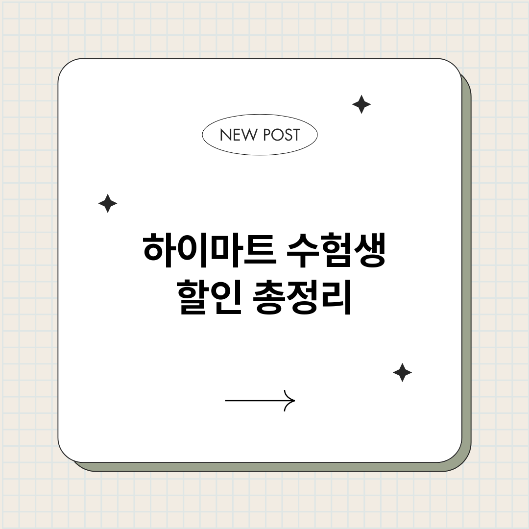하이마트수험생할인_썸네일.png