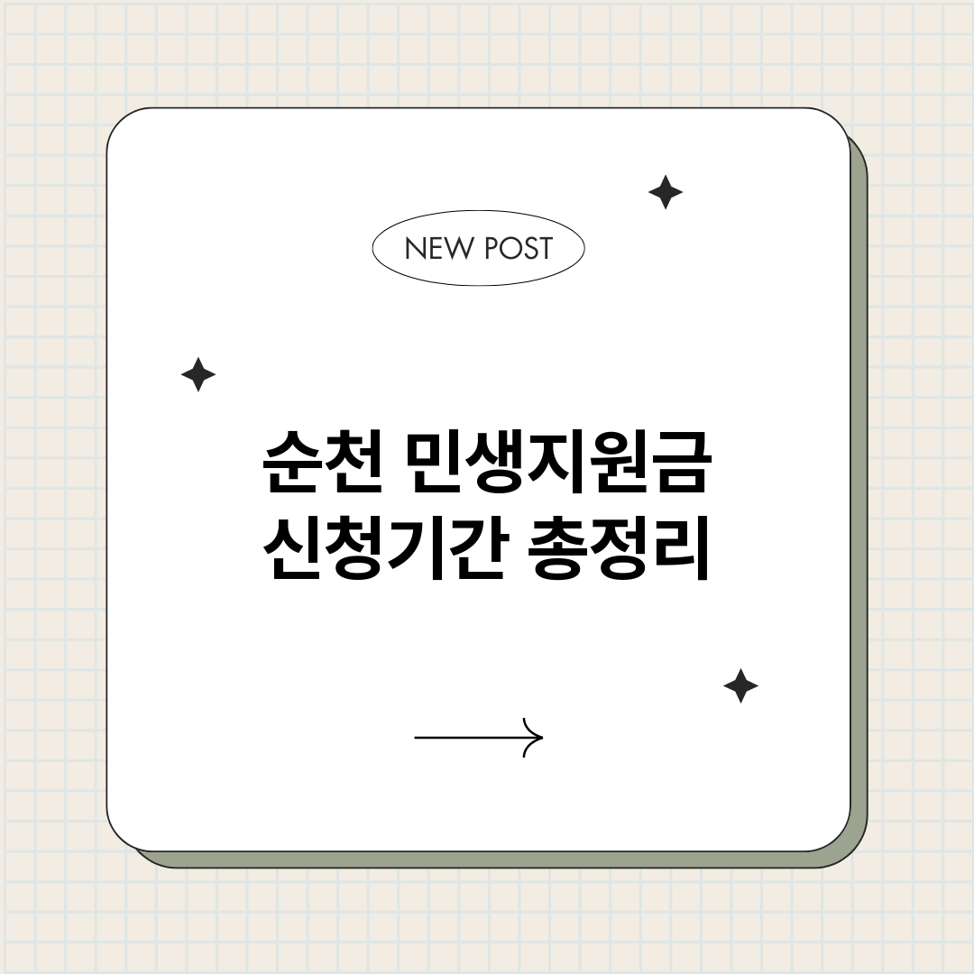순천민생지원금신청기_썸네일.png
