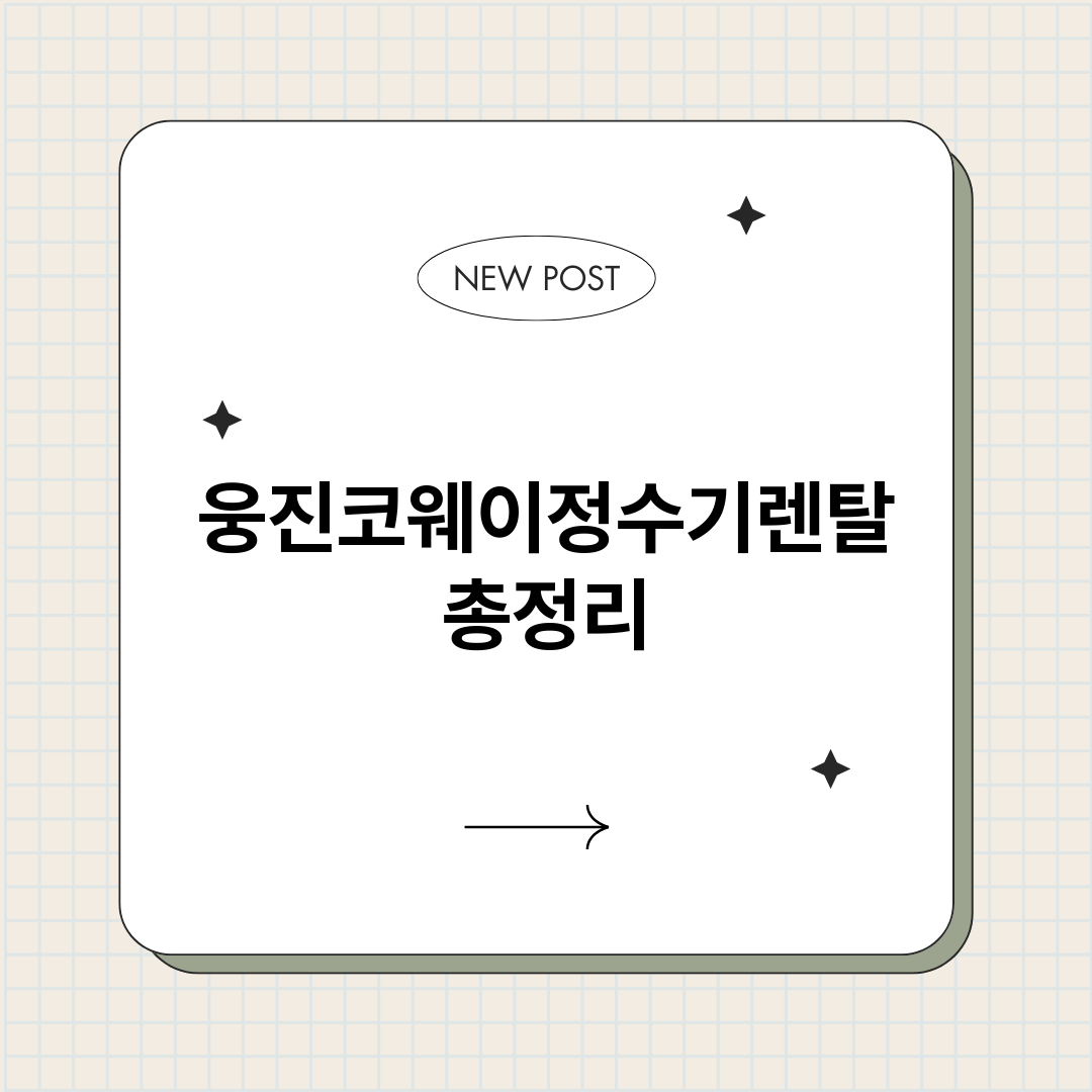 웅진코웨이정수기렌탈_썸네일.png