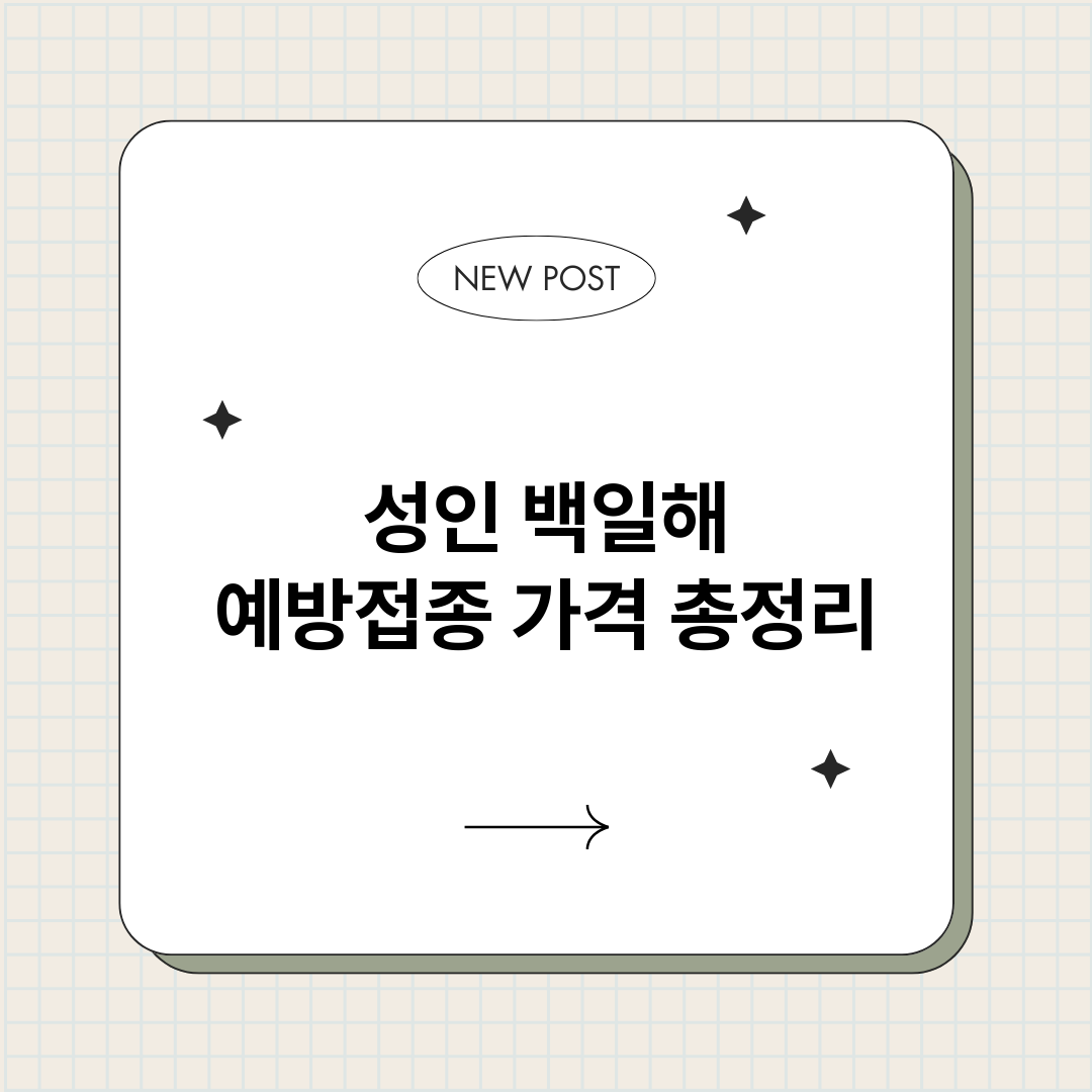 성인백일해예방접종가_썸네일.png