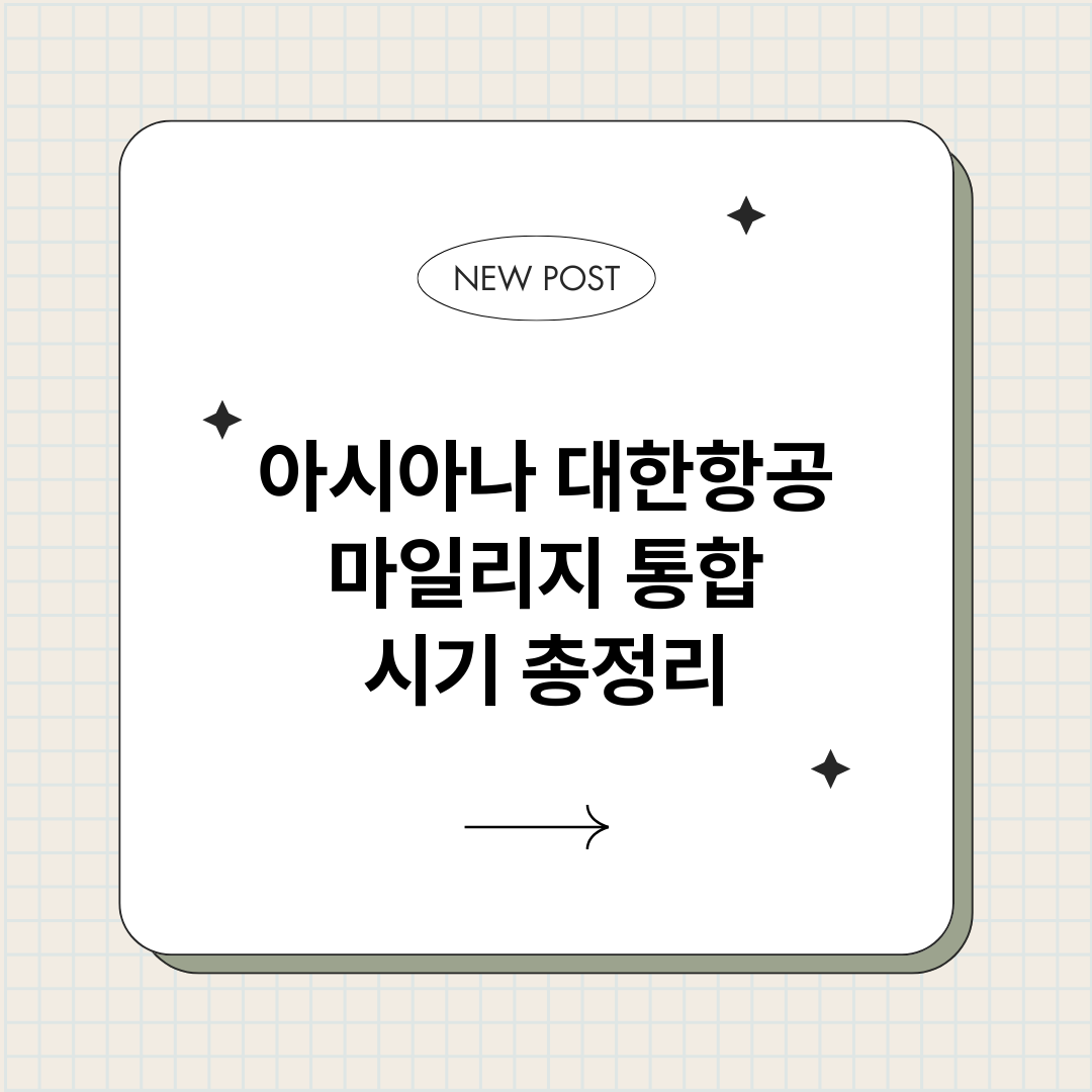 아시아나대한항공마일_썸네일.png