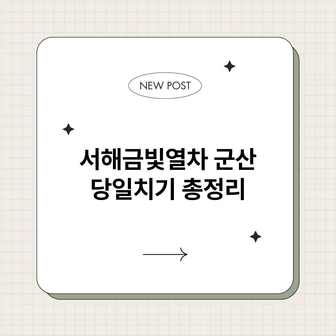 서해금빛열차군산당일_썸네일.png