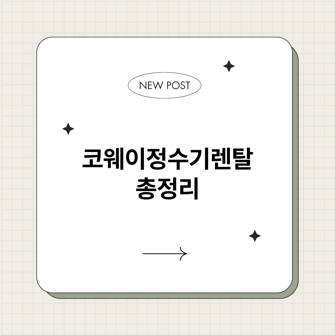 코웨이정수기렌탈_썸네일.png