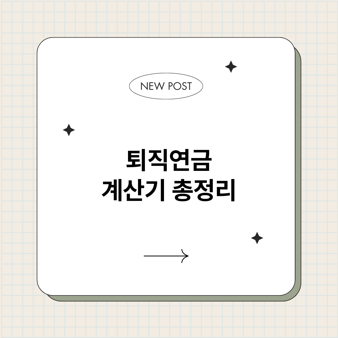 퇴직연금계산기_썸네일.png