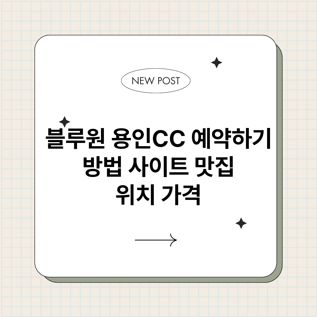 블루원용인CC예약하_썸네일.png