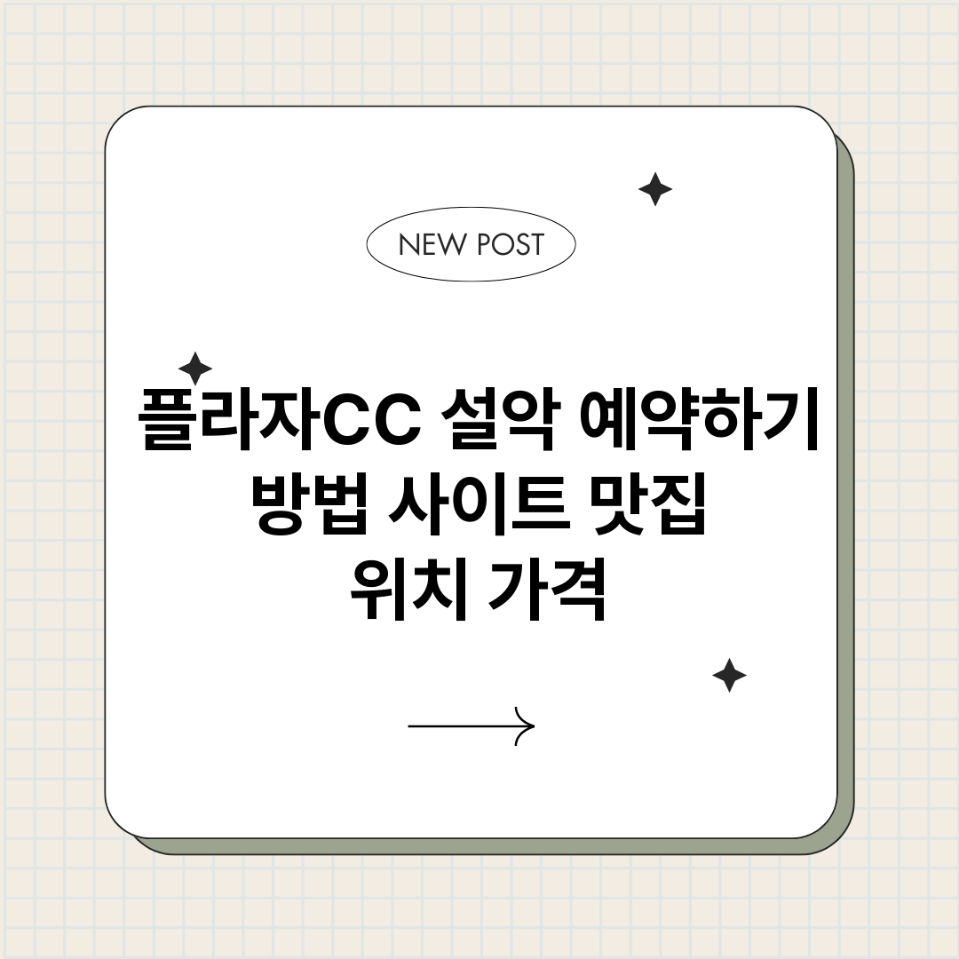 플라자CC설악예약하_썸네일.png