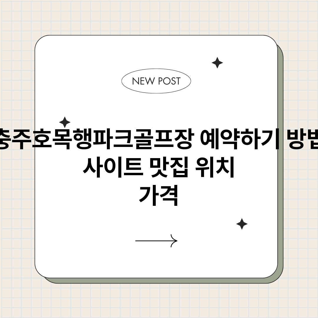 충주호목행파크골프장_썸네일.png