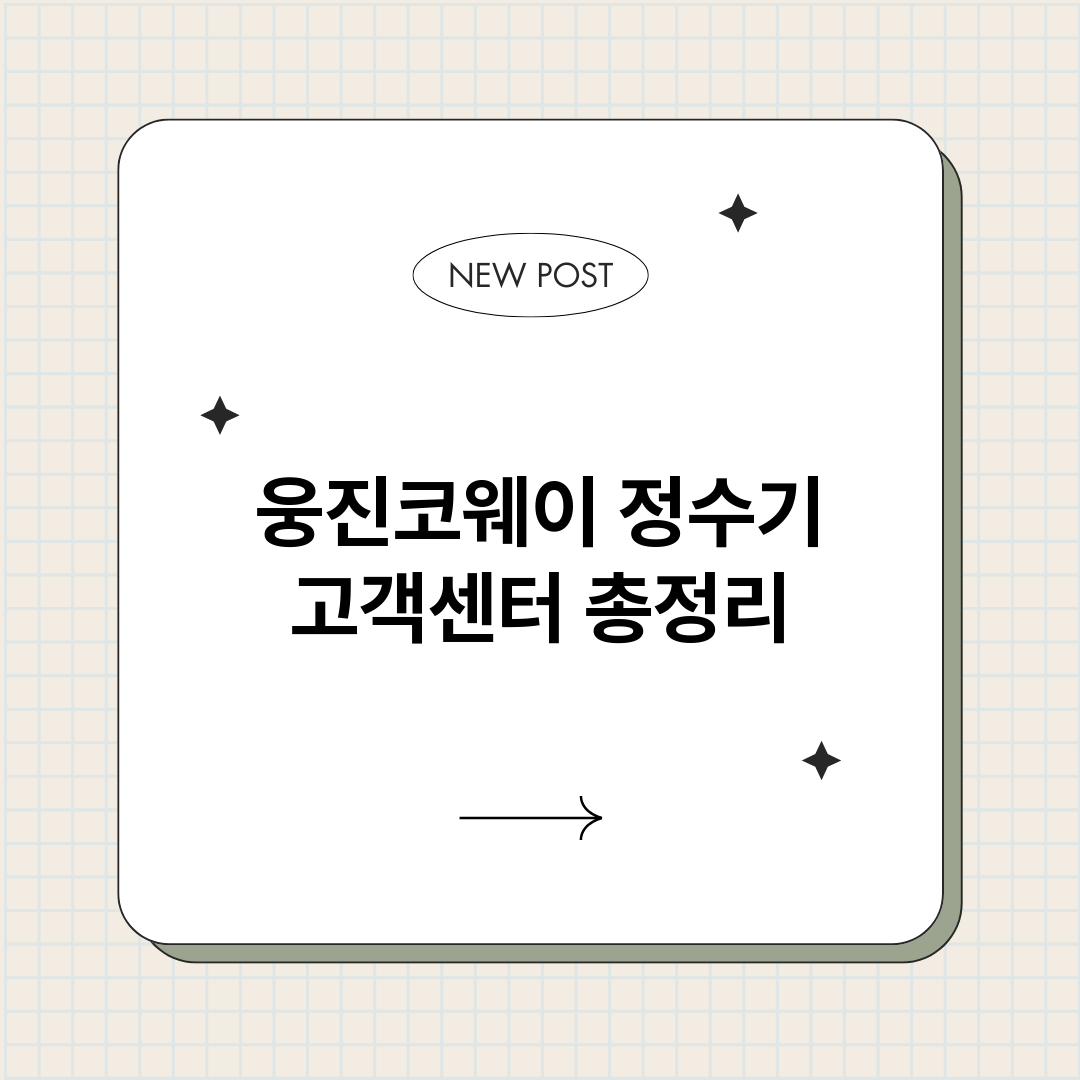 웅진코웨이정수기고객_썸네일.png