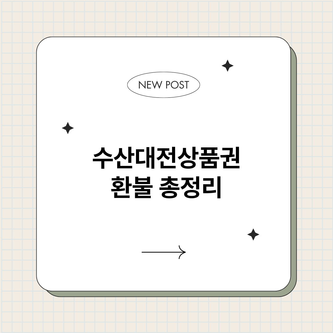 수산대전상품권환불_썸네일.png