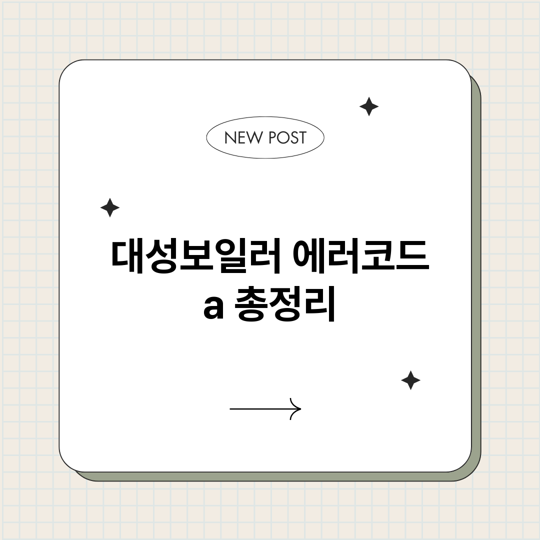 대성보일러에러코드a_썸네일.png