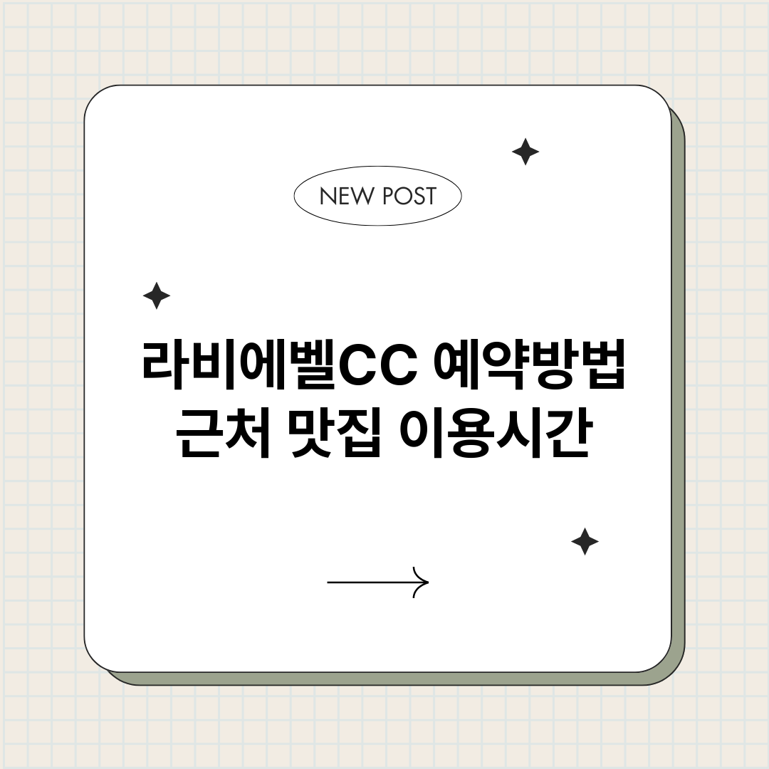 라비에벨CC예약_썸네일.png