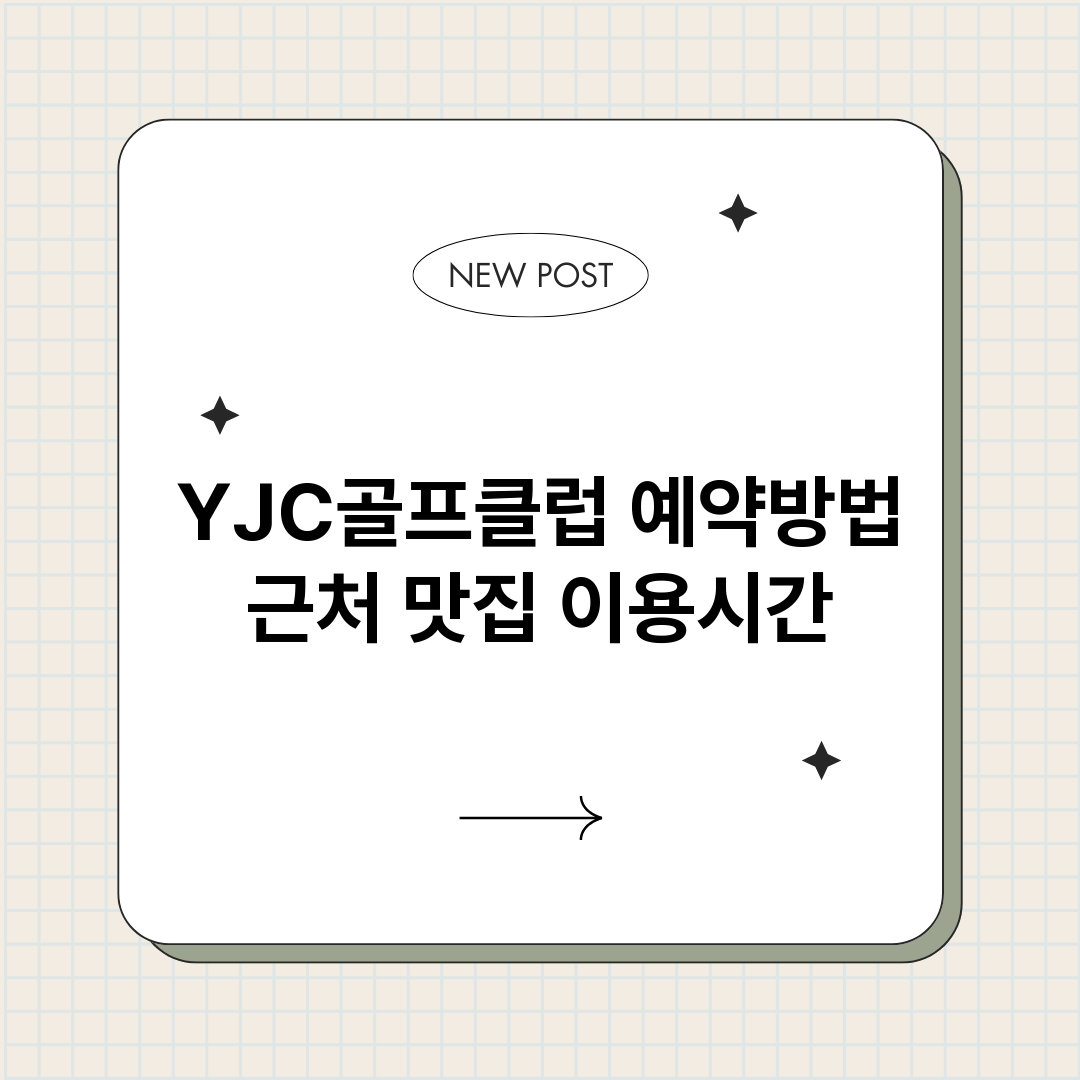 YJC골프클럽예약_썸네일.png