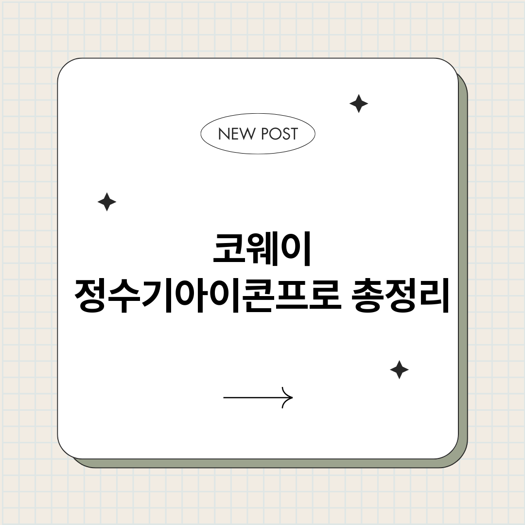 코웨이정수기아이콘프_썸네일.png