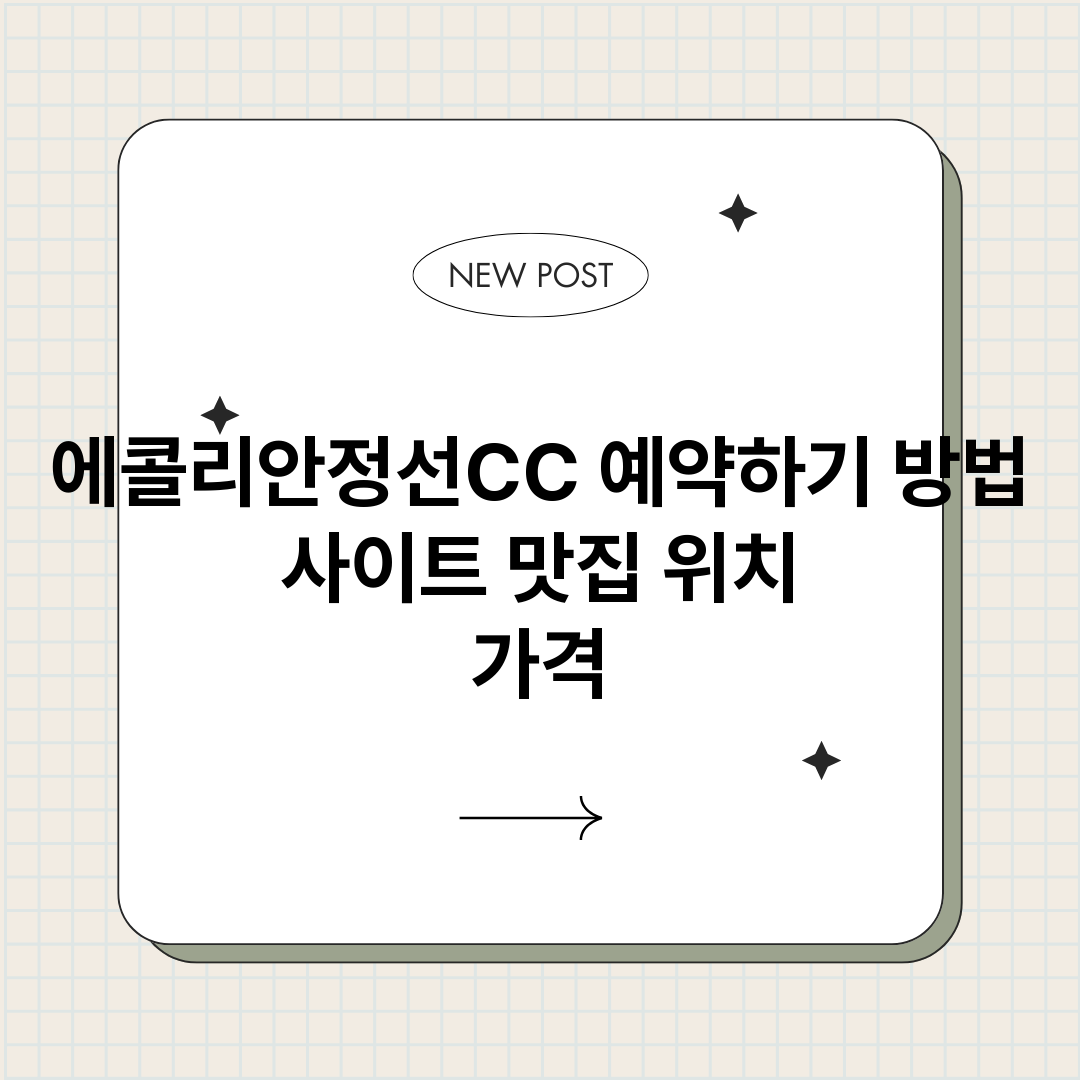 에콜리안정선CC예약_썸네일.png