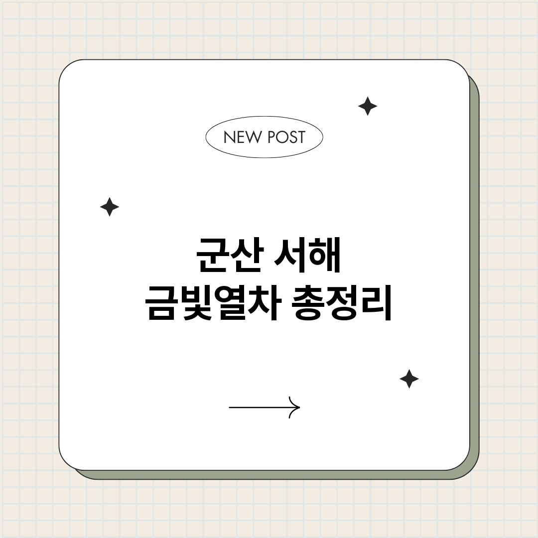 군산서해금빛열차_썸네일.png