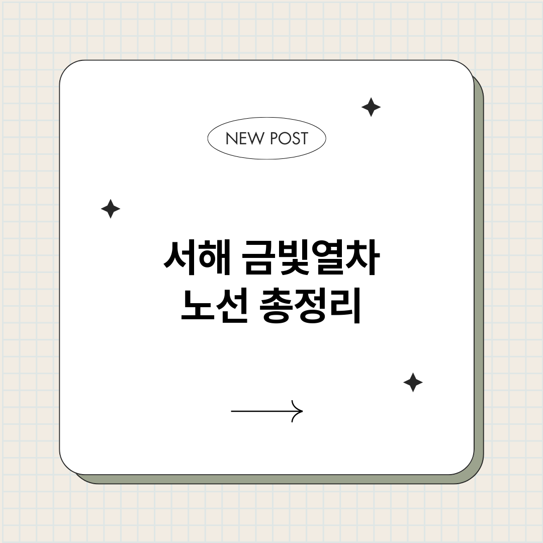 서해금빛열차노선_썸네일.png