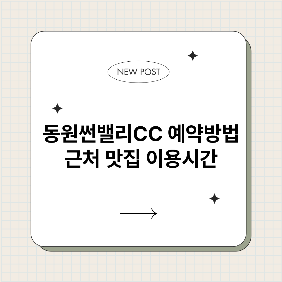 동원썬밸리CC예약_썸네일.png