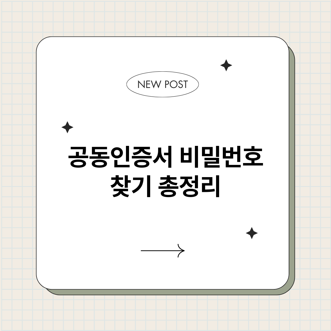 공동인증서비밀번호찾_썸네일.png