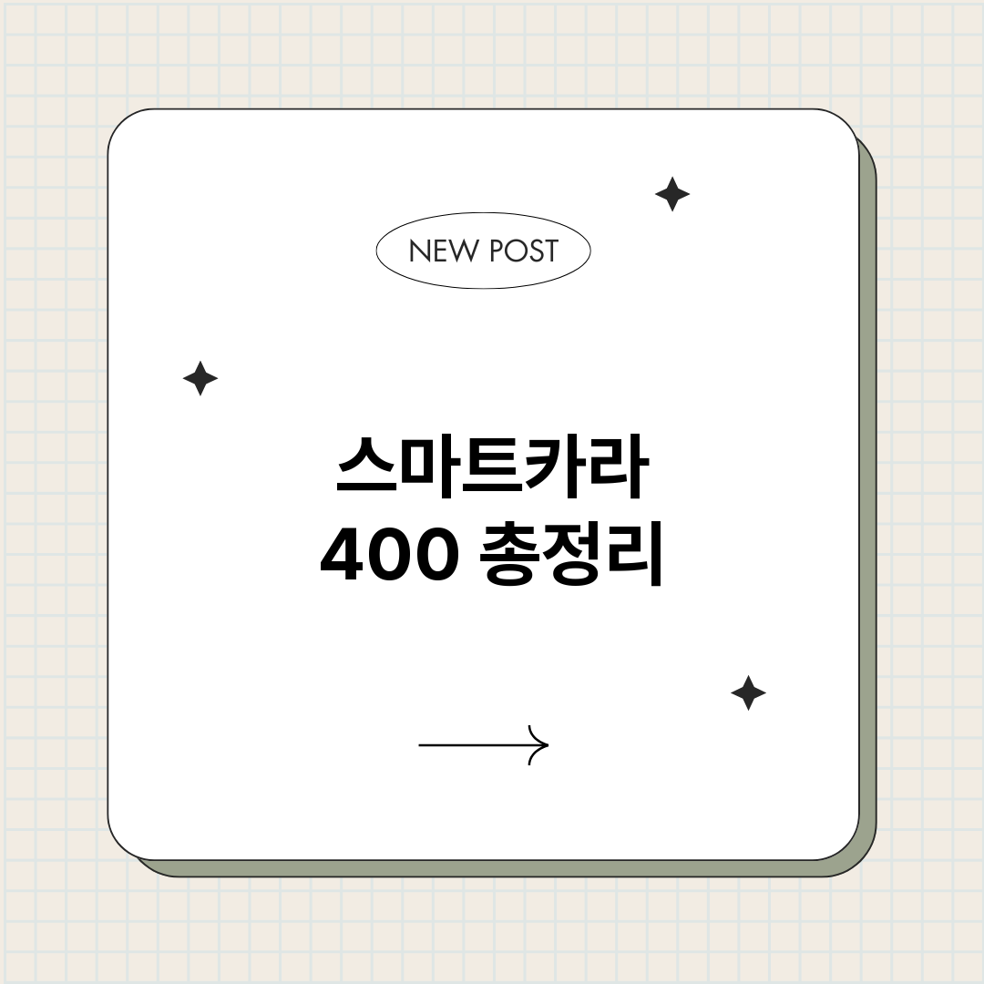 스마트카라400_썸네일.png