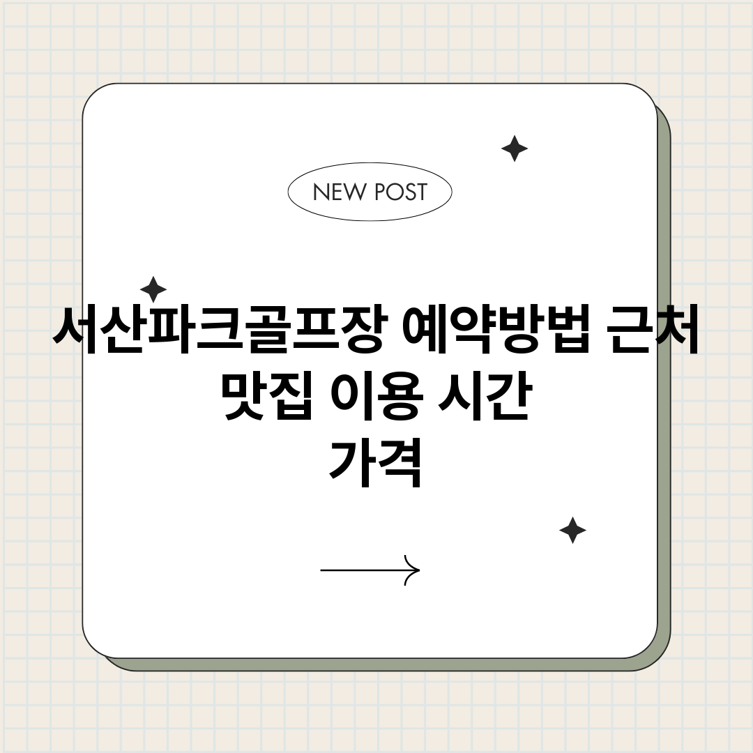 서산파크골프장예약_썸네일.png