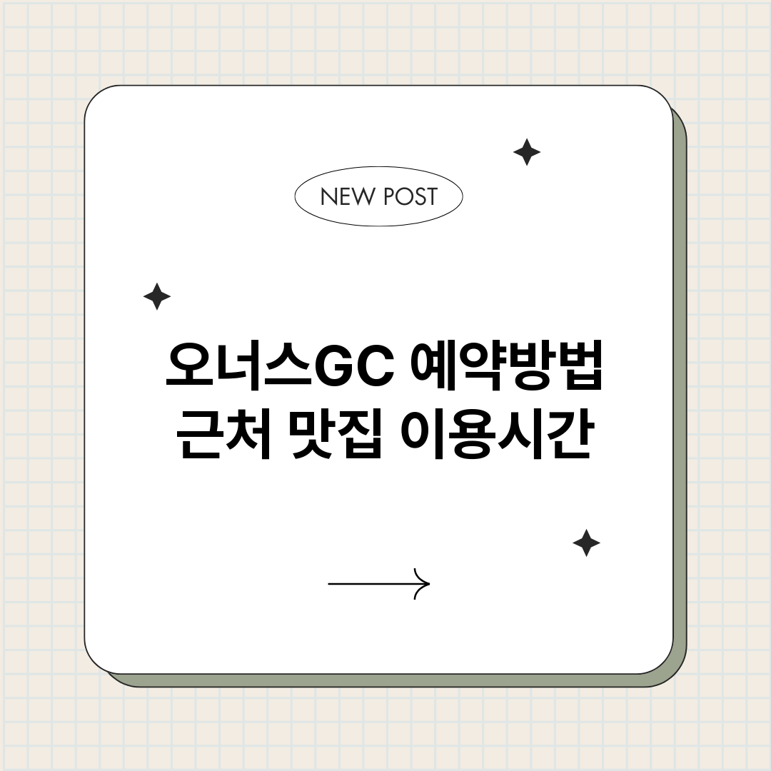 오너스GC예약_썸네일.png