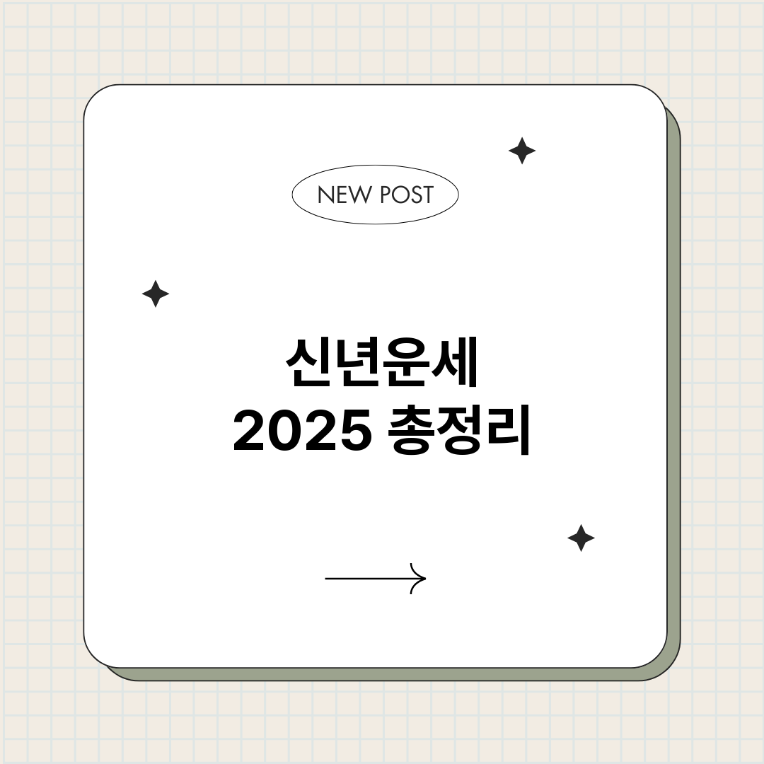 신년운세2025_썸네일.png