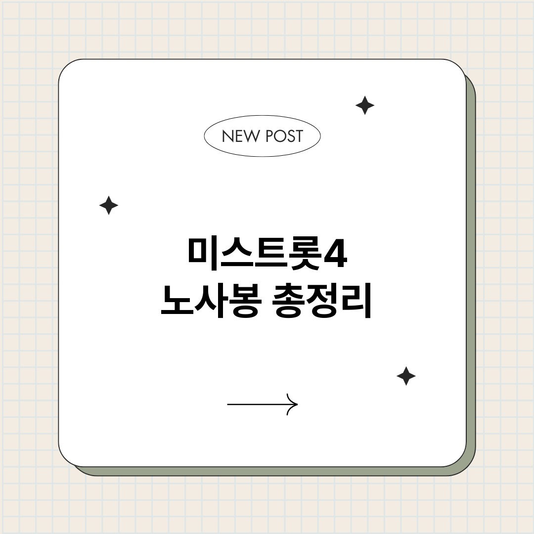 미스트롯4노사봉_썸네일.png