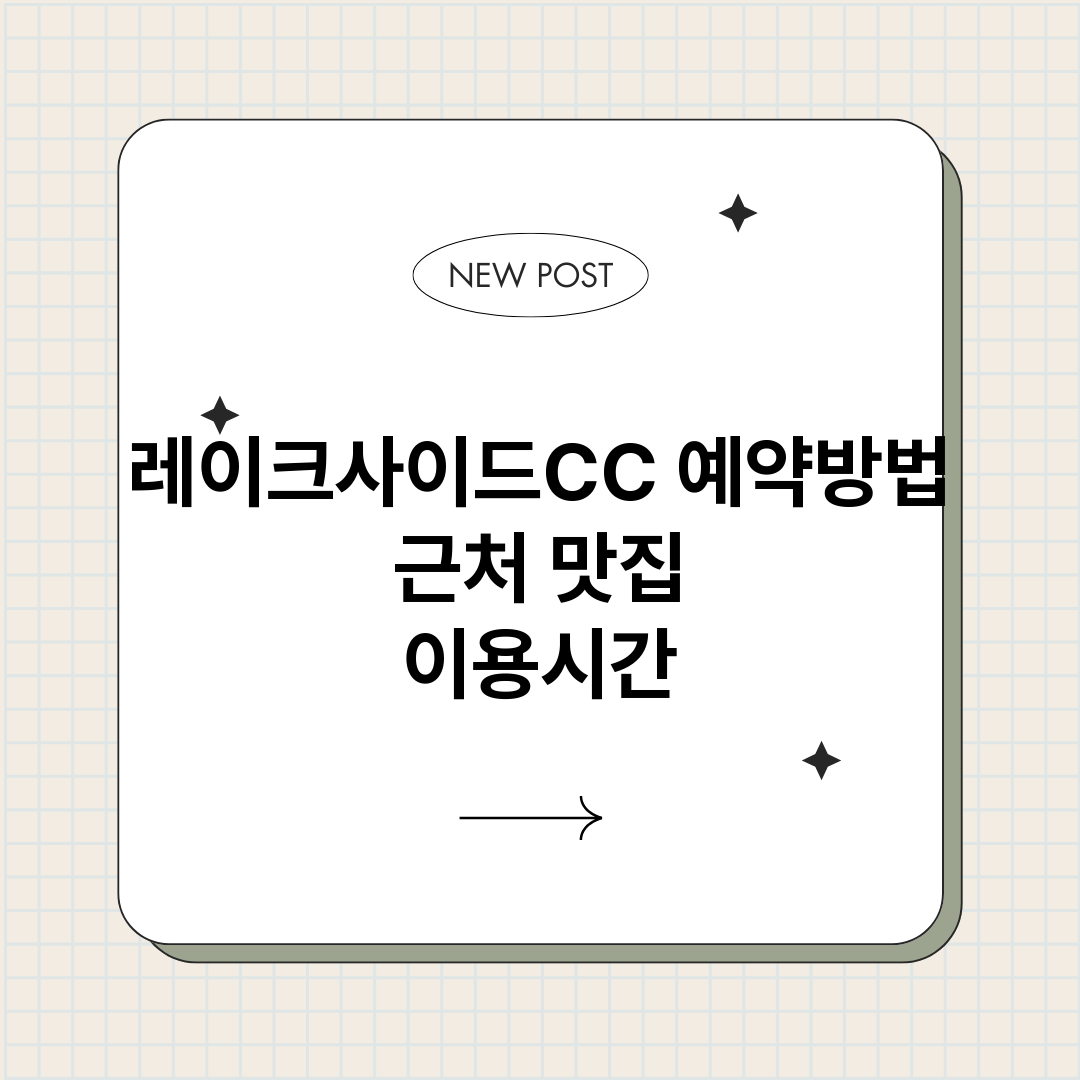 레이크사이드CC예약_썸네일.png