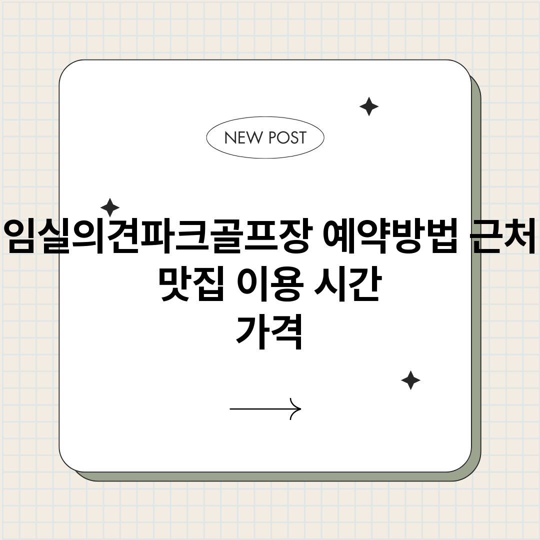 임실의견파크골프장예_썸네일.png