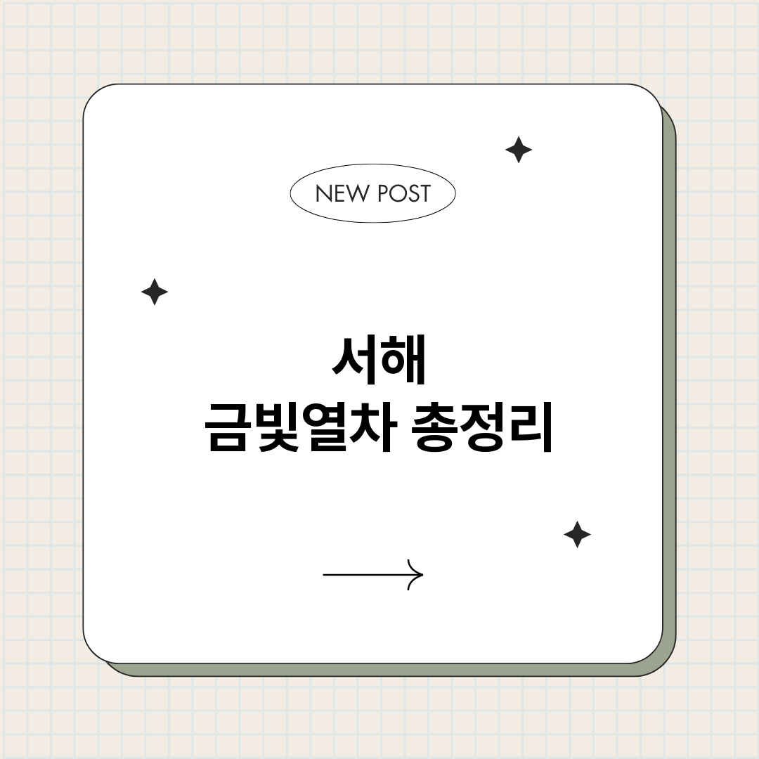 서해금빛열차_썸네일.png