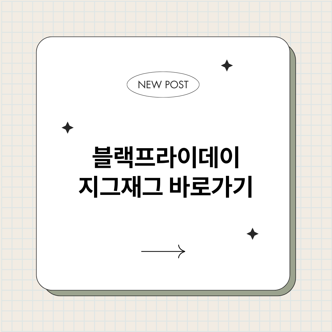 블랙프라이데이지그재_썸네일.png