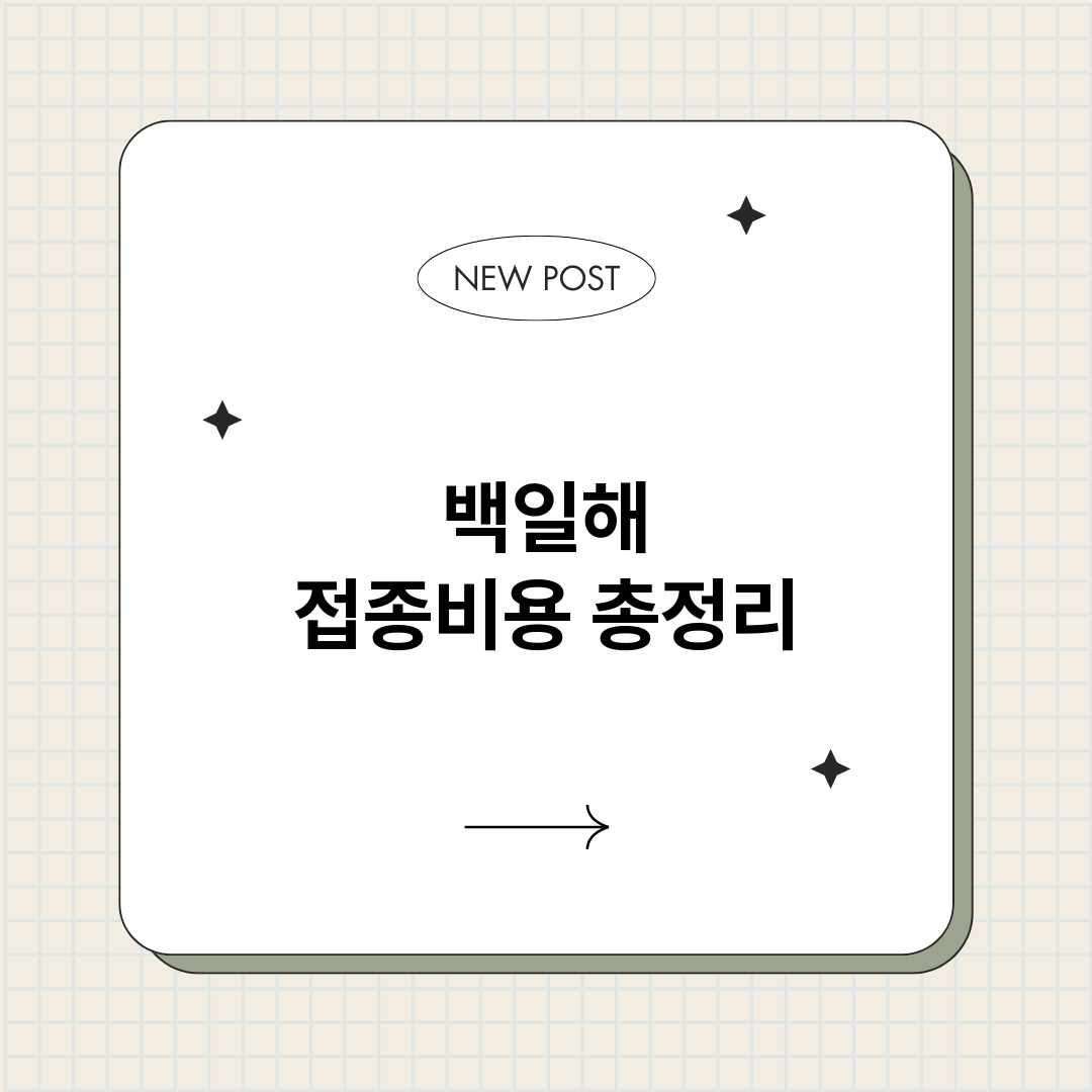 백일해접종비용_썸네일.png