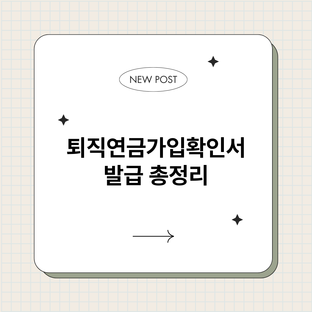 퇴직연금가입확인서발_썸네일.png