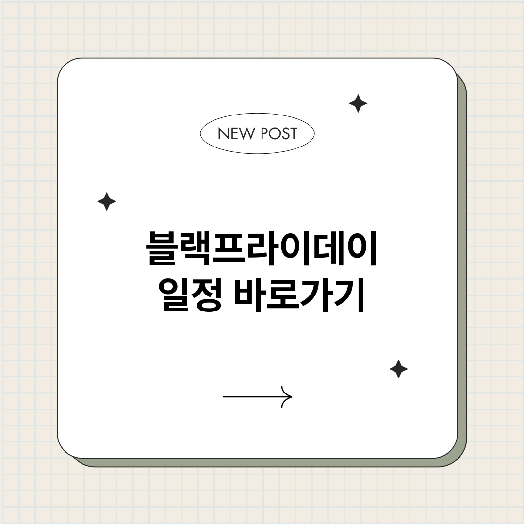 블랙프라이데이일정_썸네일.png