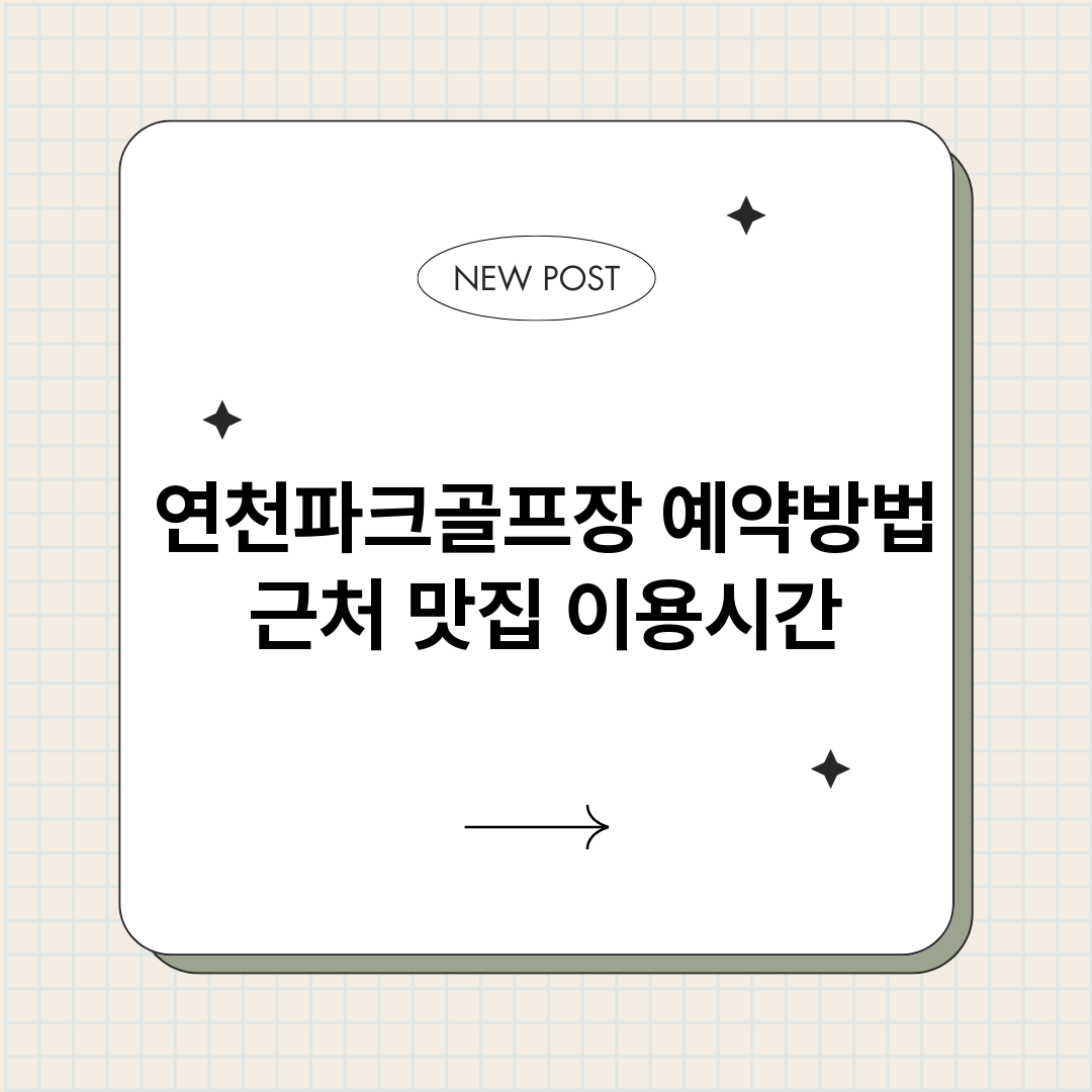 연천파크골프장예약_썸네일.png