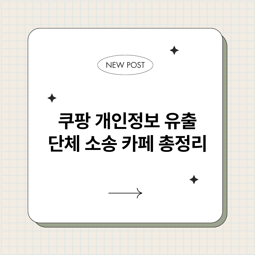 쿠팡개인정보유출단체_썸네일.png