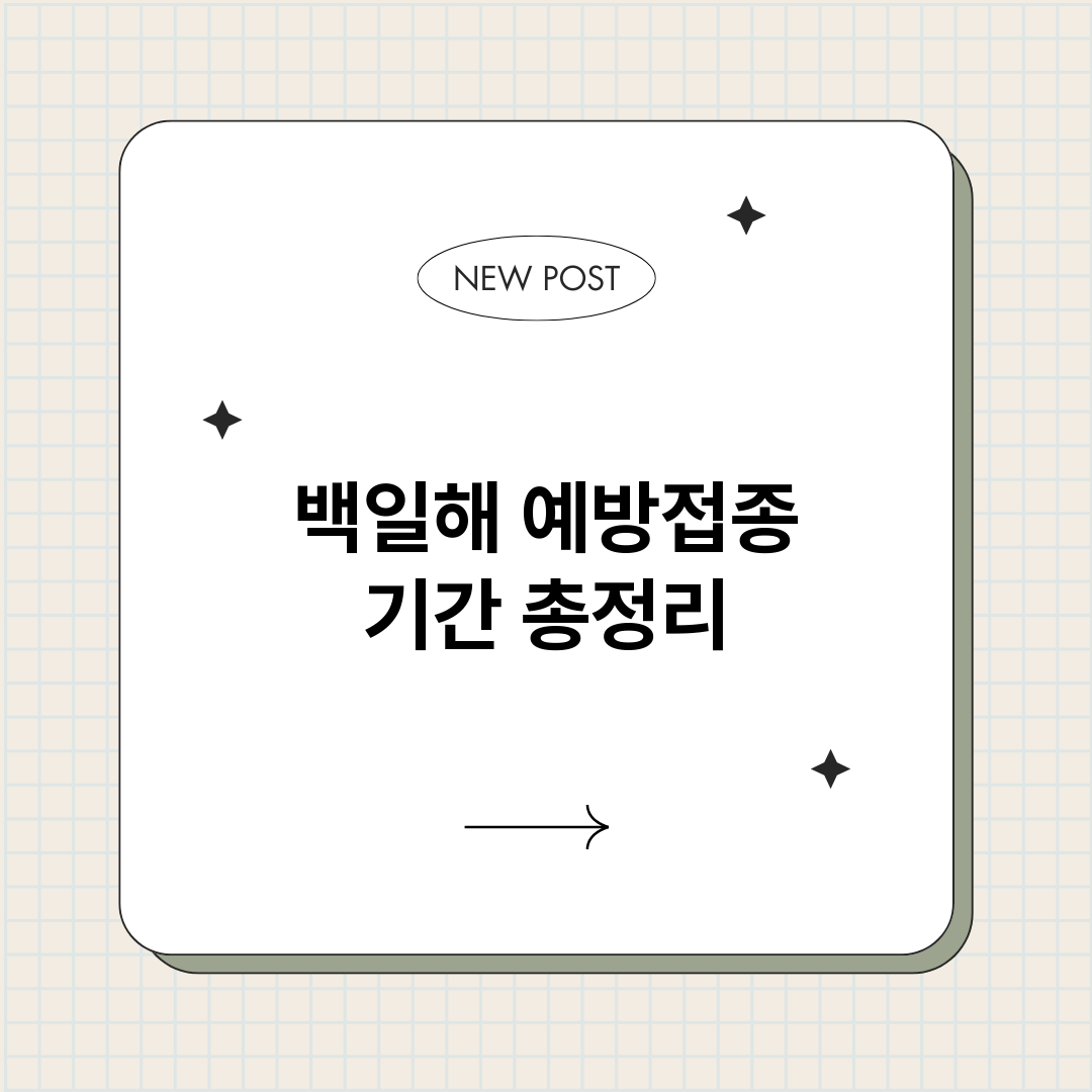 백일해예방접종기간_썸네일.png