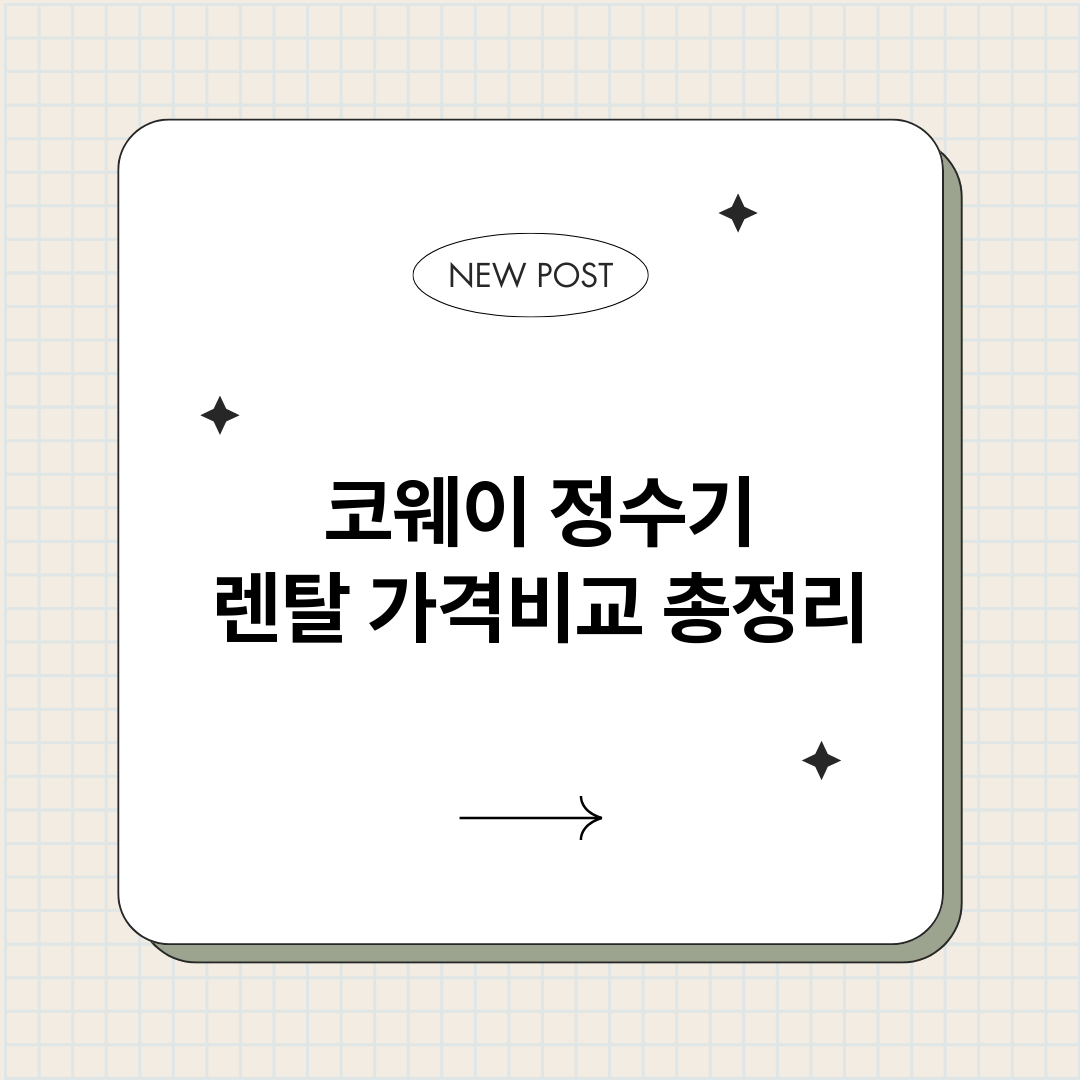 코웨이정수기렌탈가격_썸네일.png