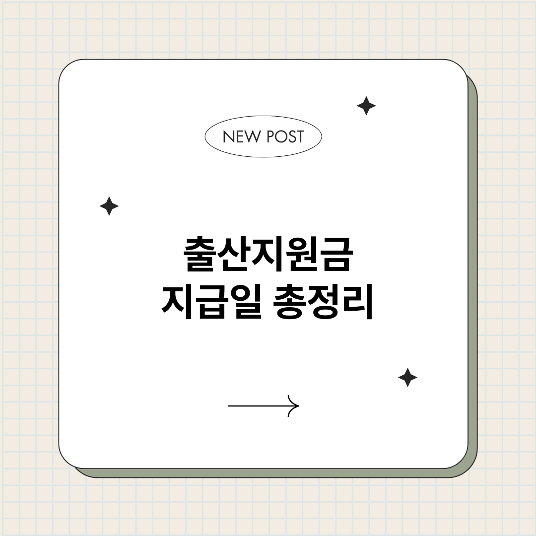출산지원금지급일_썸네일.png