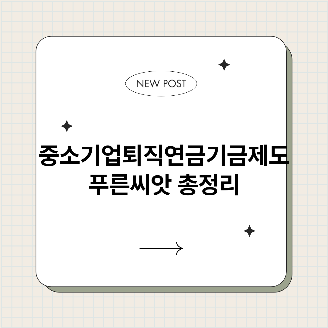 중소기업퇴직연금기금_썸네일.png