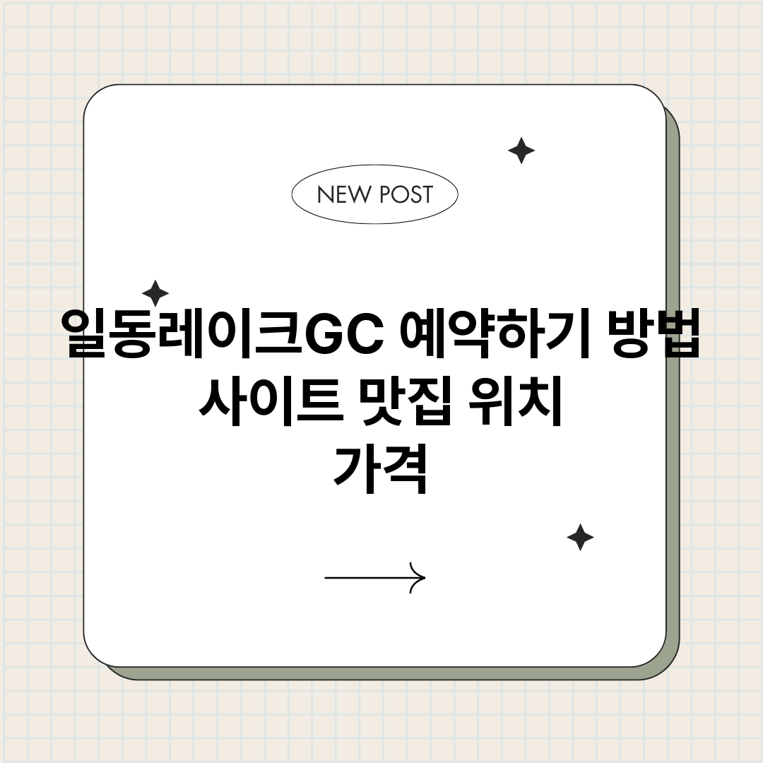일동레이크GC예약하_썸네일.png