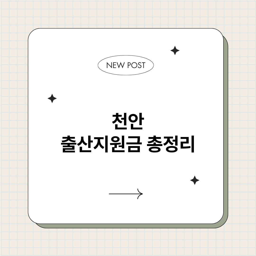 천안출산지원금_썸네일.png