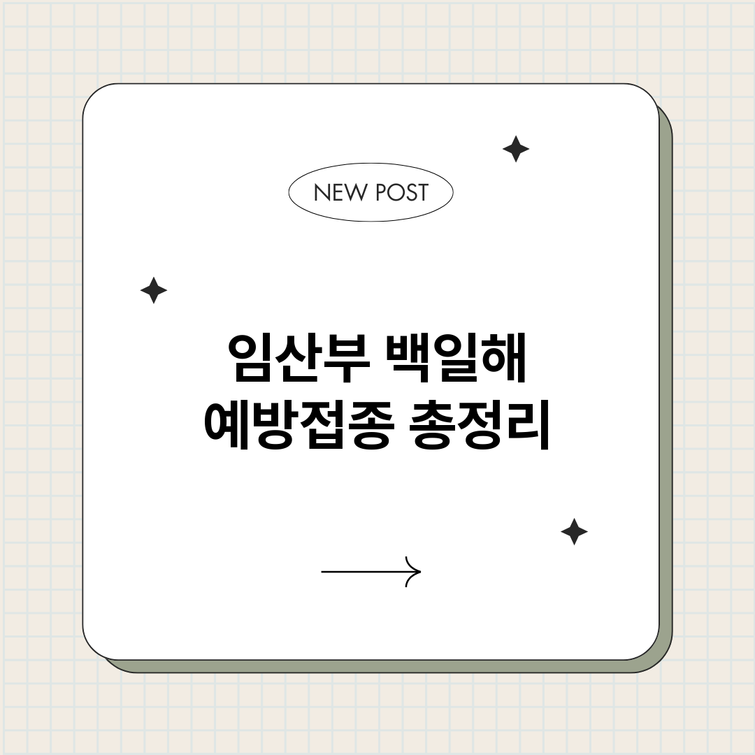 임산부백일해예방접종_썸네일.png