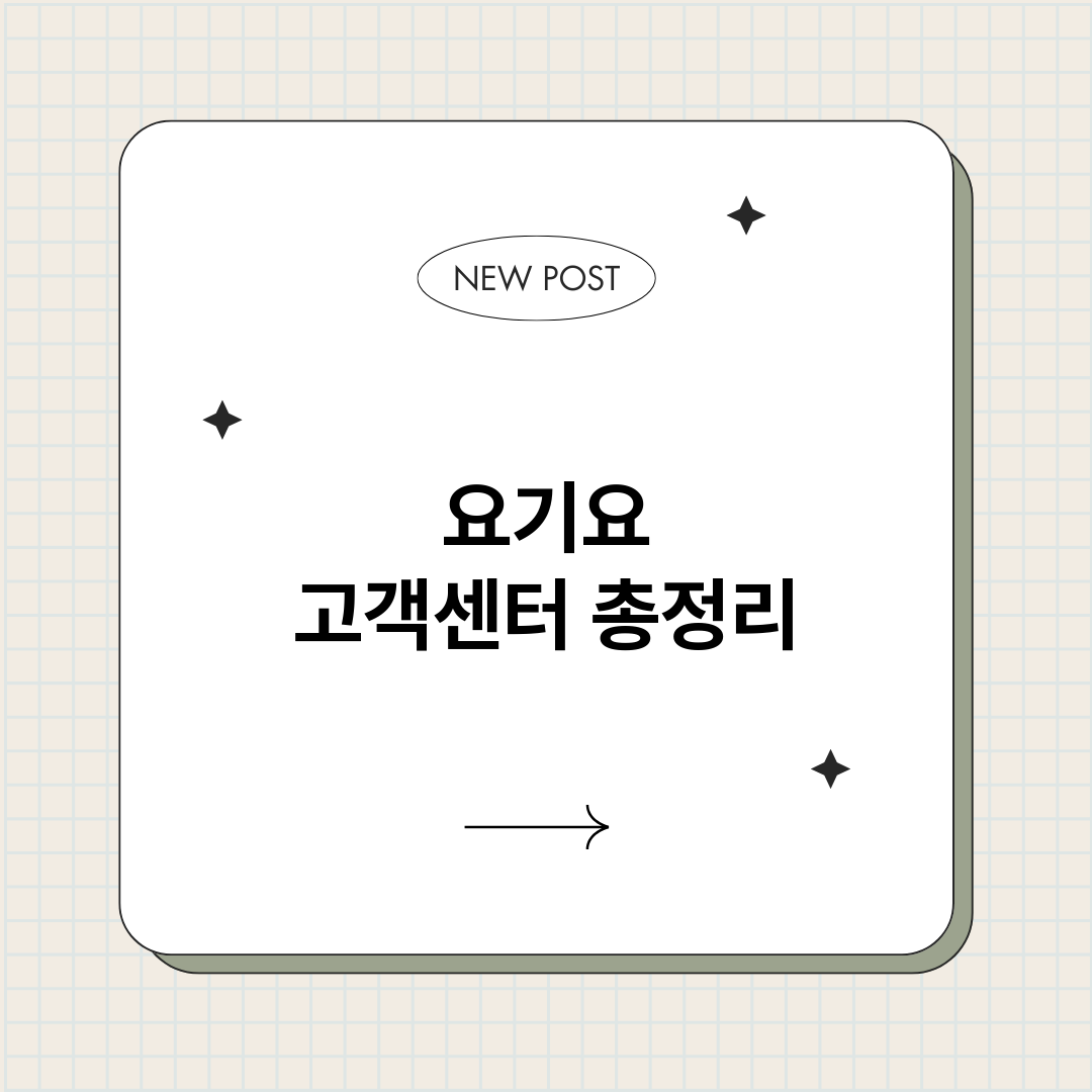 요기요고객센터_썸네일.png