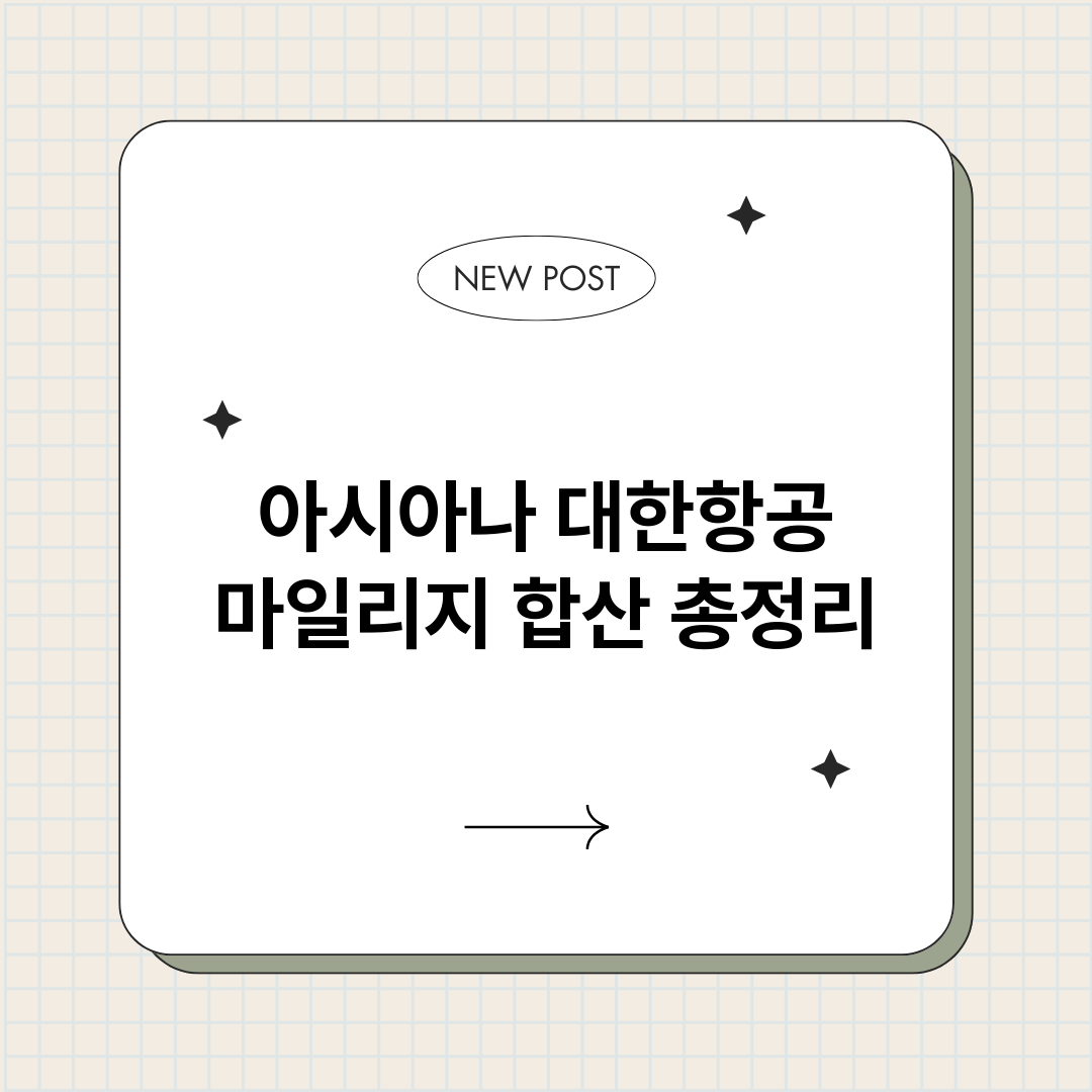아시아나대한항공마일_썸네일.png