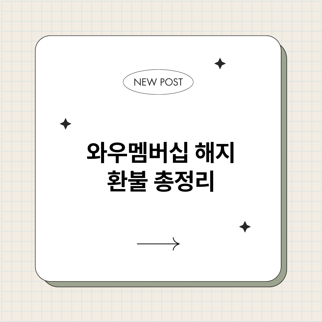 와우멤버십해지환불_썸네일.png