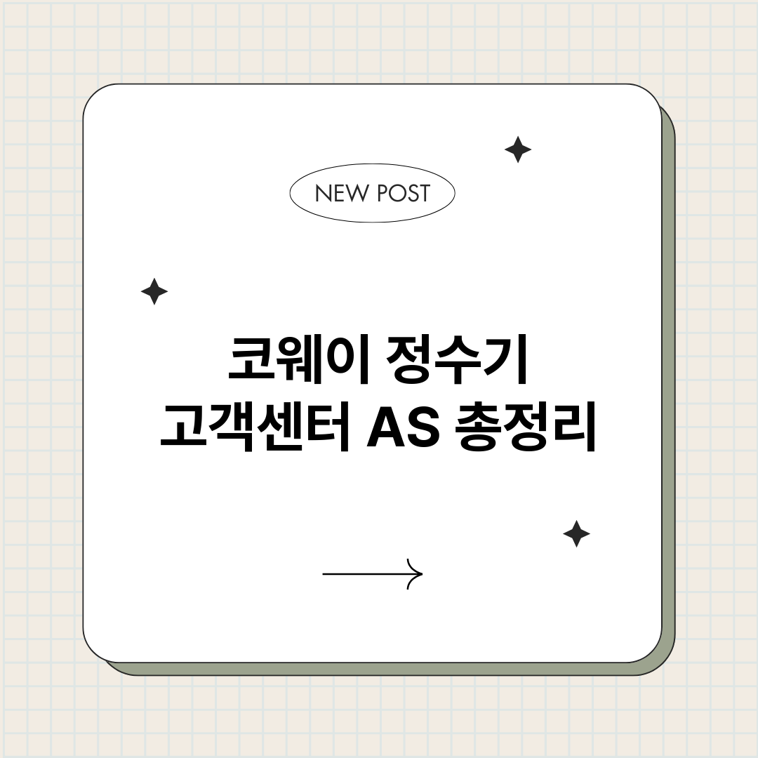 코웨이정수기고객센터_썸네일.png