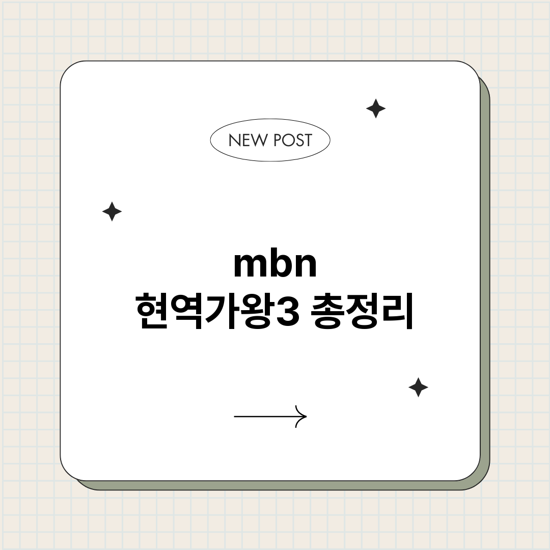 mbn현역가왕3_썸네일.png