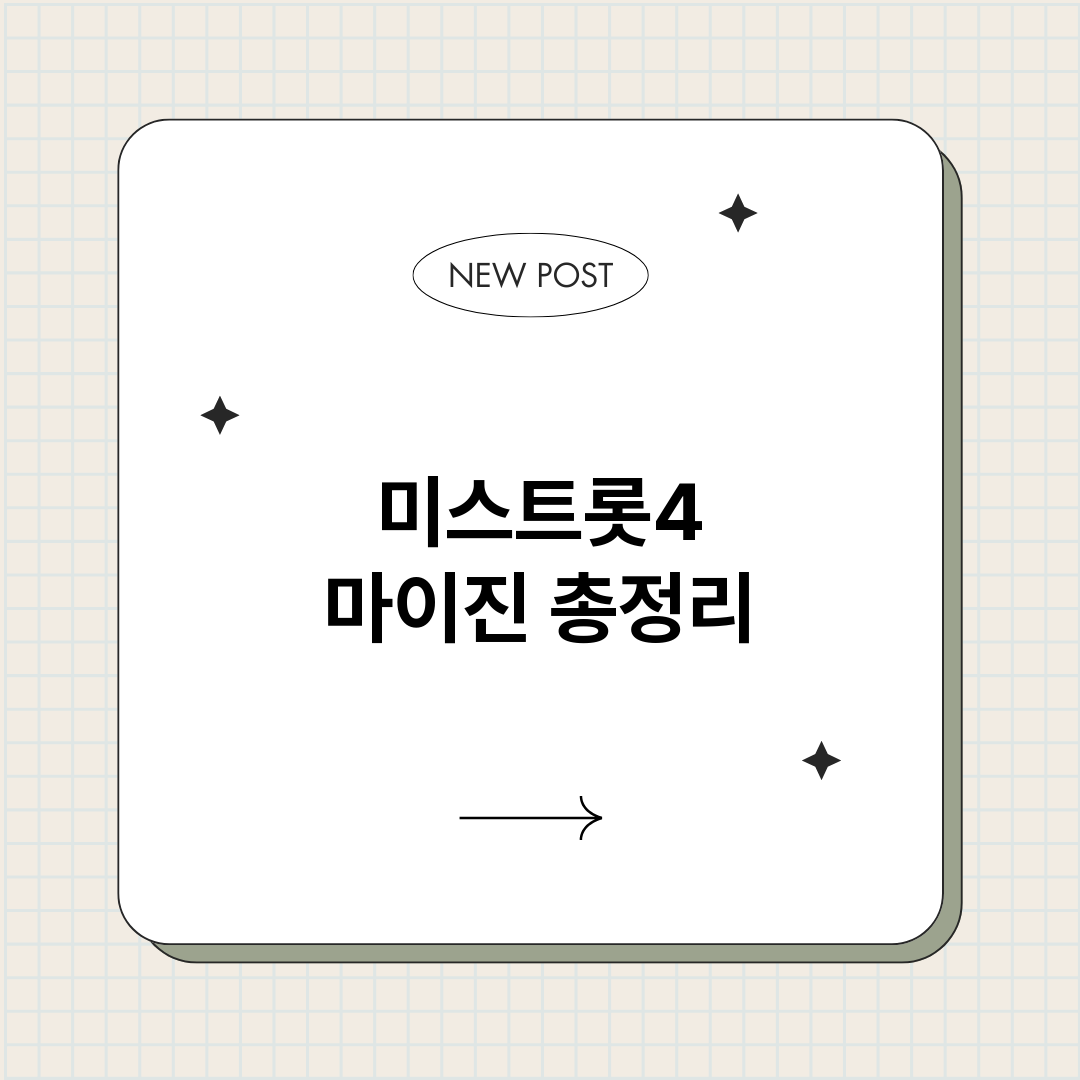 미스트롯4마이진_썸네일.png