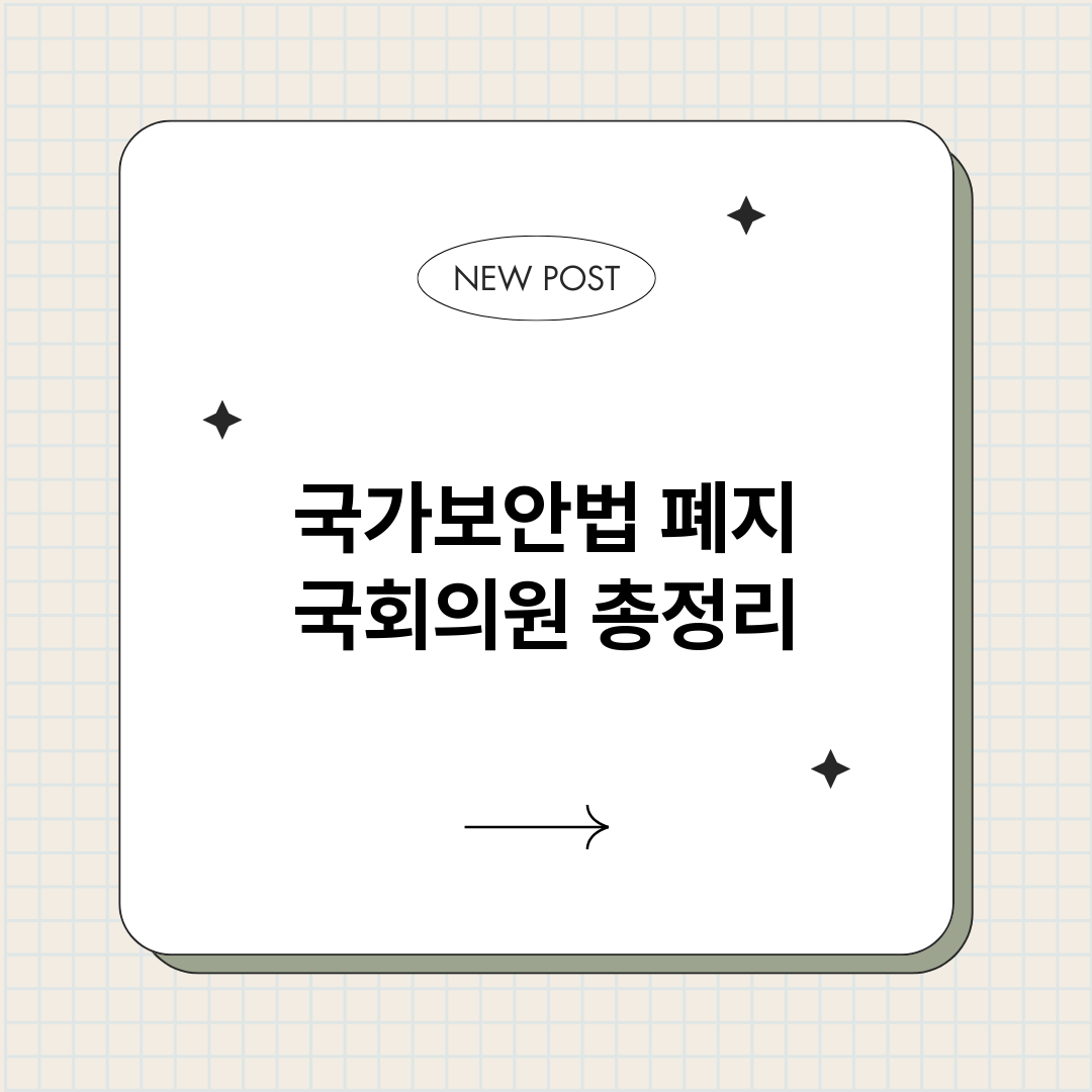 국가보안법폐지국회의_썸네일.png